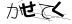 CAPTCHA